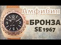 ВОСТОК Амфибия БРОНЗА!! SE 1967. Лучшие часы от Meranom (+ English sub)
