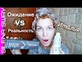 ОЖИДАНИЕ VS РЕАЛЬНОСТЬ/ ИТАЛЬЯНСКОЕ ОКРАШИВАНИЕ ВОЛОС #SilenaSway_Силена Вселенная