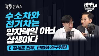 특별 인터뷰 : 신재생에너지 시대에 수소차와 전기차는 함께 간다 f.김세훈 전무, 한병화 연구위원