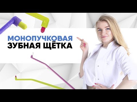 Монопучковая зубная щётка для брекетов. Надо ли чистить брекеты монопучком? Как чистить брекеты?