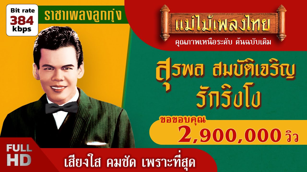 รักริงโง - สุรพล สมบัติเจริญ