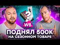 ЗАНЯЛ ДЕНЕГ У МАМЫ, ЧТОБЫ ВЫЙТИ НА WILDBERRIES! Стоит ли продавать сезонные товары на Вайлдберриз?