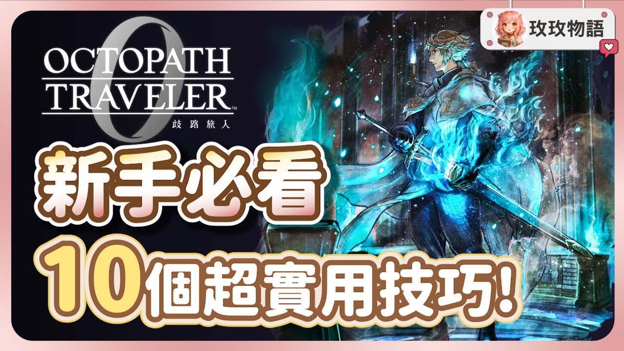 【歧路旅人0】新手開局必看攻略✨前期你需要知道的10個超實用技巧 ，完美開局大幅提升遊戲體驗!