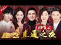 《2020直通春晚》 EP5 直通之夜（上）高手齐聚角逐“圆梦邀请函” 杨幂张艺兴领队“红蓝Battle” 20210205 | CCTV春晚