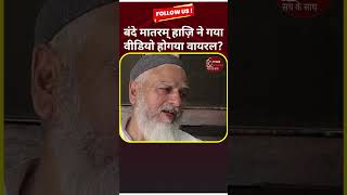 वंदे मातरम हाजी ने गया वीडियो हो गया viral #narendramodi #tpn28 #fyppppppppppppppppppppppp