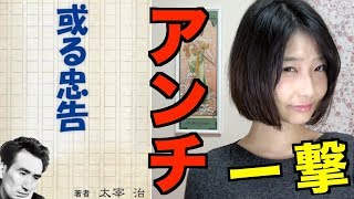 【青空朗読】オチが秀逸！「或る忠告」で太宰治がアンチを皮肉るｗ