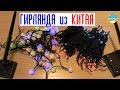 Гирлянда. Распаковка. Лучше поздно чем никогда))