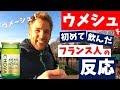 <梅酒>を初めて飲んだ【フランス人の反応】