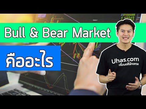 Bull Market และ Bear Market คืออะไร - การเงินวันละคำ EP. 38