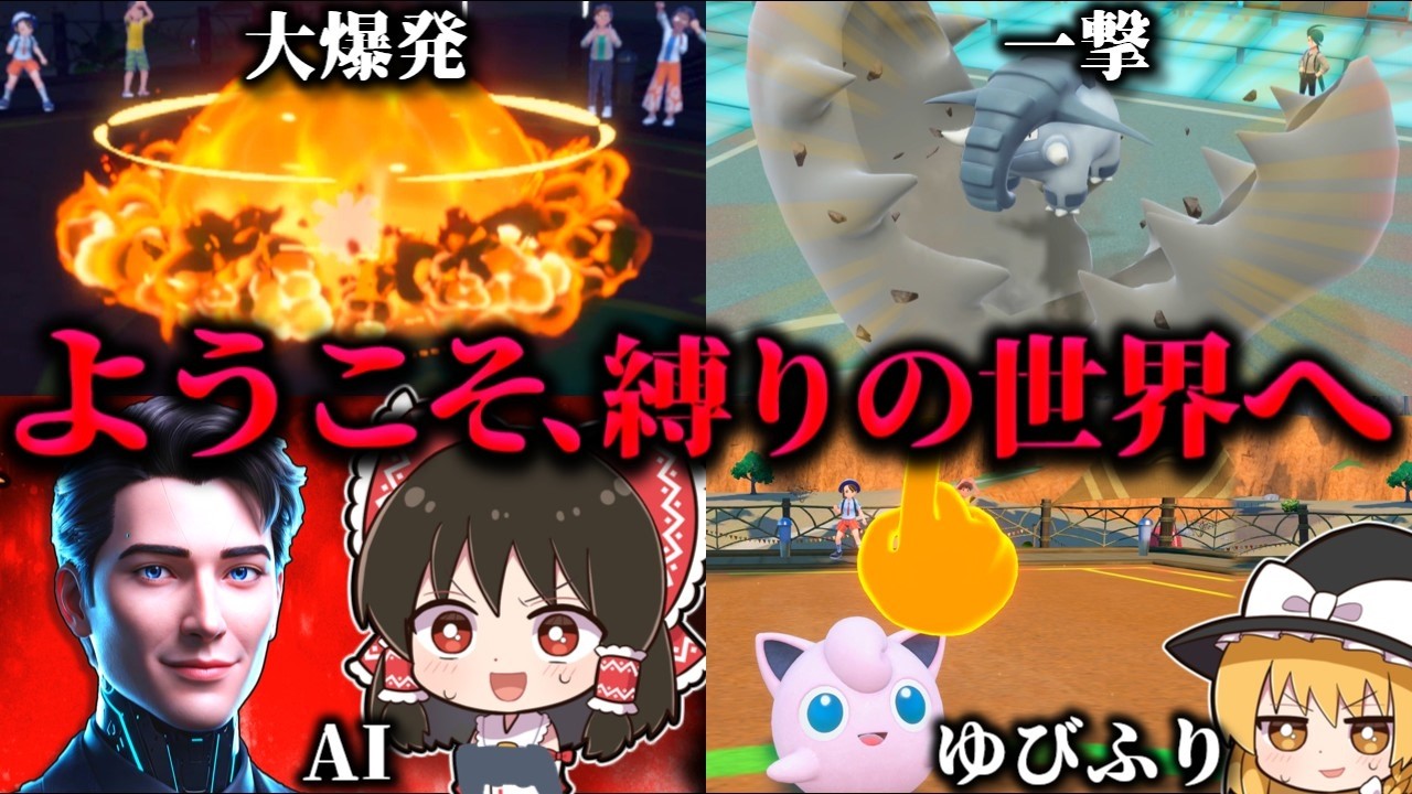 【総集編】大爆発・人生一撃・人生ゆびふり・AI縛りまとめ【ポケモンSV】【スカーレット・バイオレット】【ゆっくり実況】