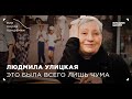 Мир после пандемии. Людмила Улицкая. Это была всего лишь чума