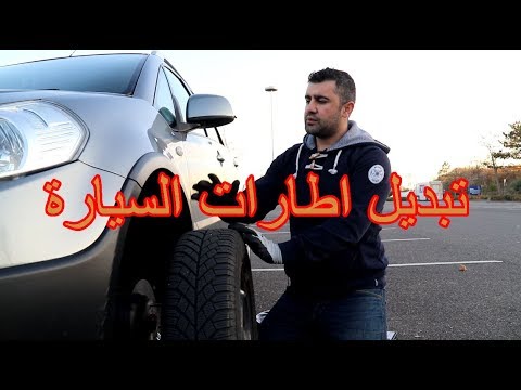 فيديو: كيفية التبديل إلى وضع الإطارات