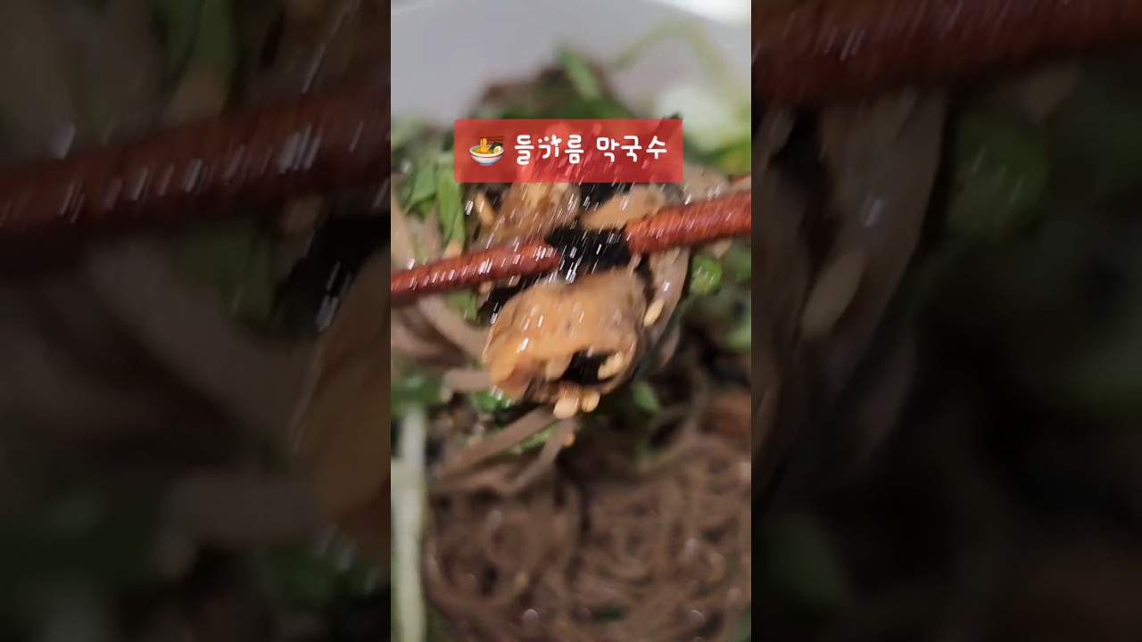 골뱅이 메밀막국수 레시피 레시피 숏폼 썸네일