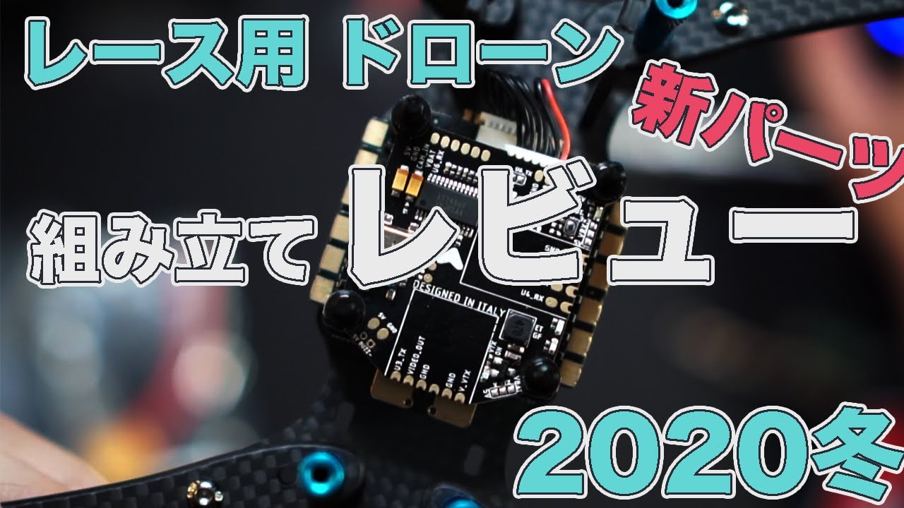 2020 レーシングドローン 新パーツレビュー ZeeZ 組み立て編 - YouTube