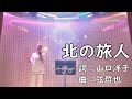 【Cover】北の旅人/石原裕次郎