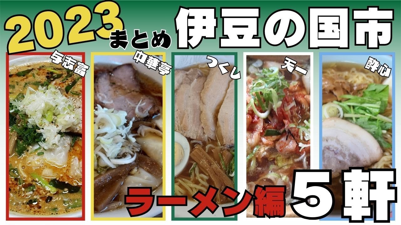 【2023年まとめ】伊豆の国市グルメ 前編ラーメン５軒 #伊豆の国市 #グルメ #ラーメン #与志富 #中華亭 #キッチンつくし #天一ラーメン #中華酔心 #伊豆のグルメライダーたけちよ