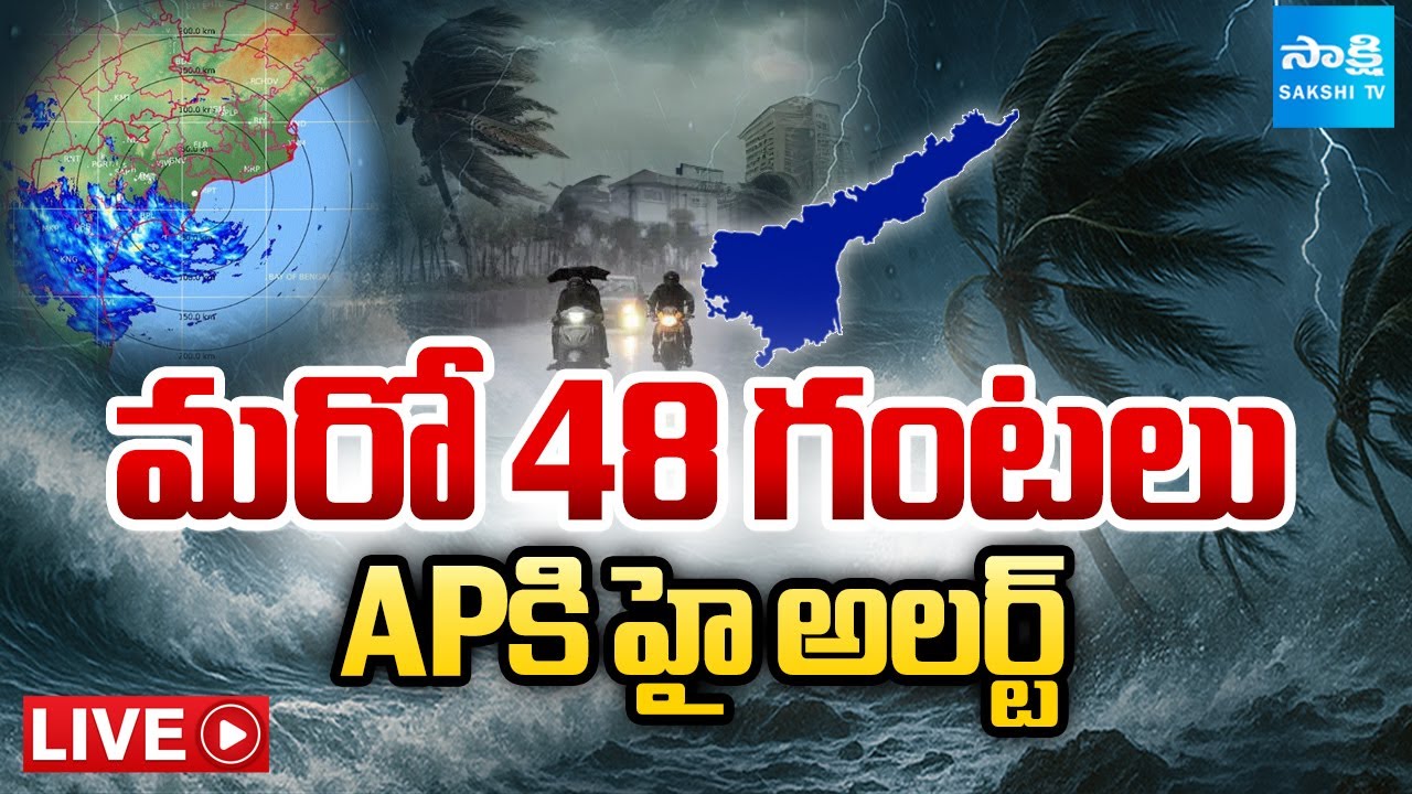 LIVE: మరో 48 గంటలు హై అలర్ట్ | Heavy Rain Alert in AP due to Montha ...