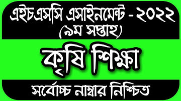 HSC 2022 Class 12 Assignment 9th Week Agriculture || HSC Assignment 2022 9th Week Agriculture Answer