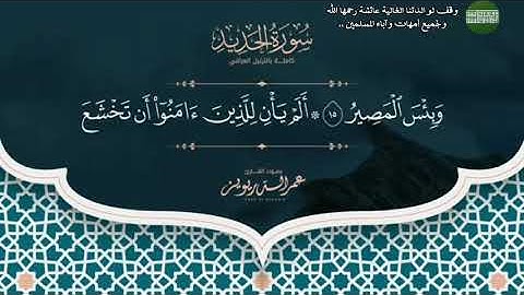 سورة الحديد كاملة - القارئ عمر الدريويز - وقف لوالدتنا عائشة رحمها الله