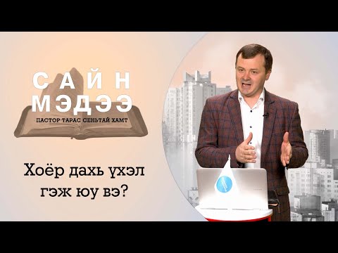 Видео: Хоёр дахь үхэл гэж юу вэ?