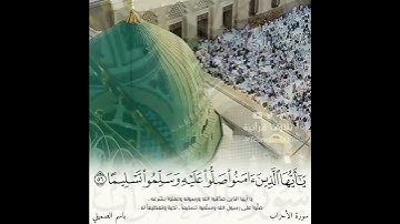 ﴿ ... صَلُّوا۟ عَلَیۡهِ وَسَلِّمُوا۟ تَسۡلِیمًا ﴾ تلاوة هادئة بديعة من سورة الأحزاب | باسم الصميلي .