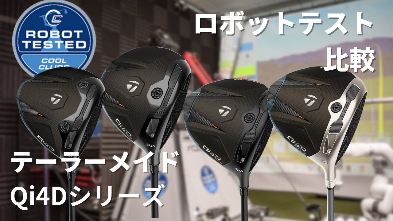 TaylorMade Qi4D ドライバー徹底比較｜ロボットテスト結果 - YouTube