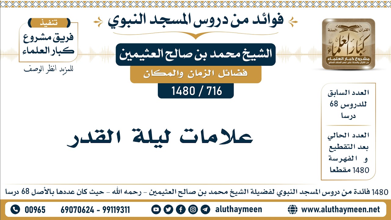 [716 -1480] علامات ليلة القدر  - الشيخ محمد بن صالح العثيمين
