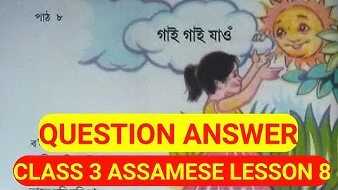 Class 3 Assamese book Chapter 8 গাই গাই যাওঁ question answer Assamese medium, Dibrugarh Assam India