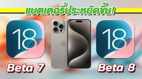 ทดสอบความเร็วและแบตเตอรี่ 🔋 iPhone 15 Pro Max iOS 18 Beta 7 VS iOS 18 Beta 8