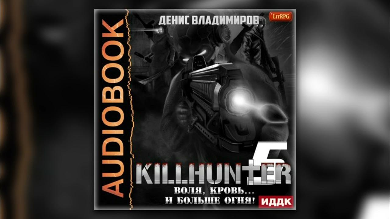 киллхантер аудиокнига. киллхантер аудиокнига. киллхантер 2. киллхантер. киллхантер книга.
