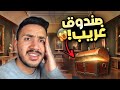 سرقت صندوق اثري من الجامعه قصص المتابعين 