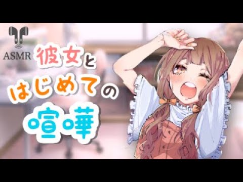 【男性向け】喧嘩した彼女が優しく怒ってくる【立体音響】【ASMR】【シチュエーションボイス】