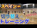 スペイン切り替えのトレーニング！(パスからの切り替え)【ジュニアサッカー・フットサル練習メニュー】