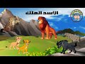 حدوتة الاسد الملك الجزء الاول 🦁 من حواديت ديما ودوما - حواديت اطفال- ماما نونا - قصص اطفال