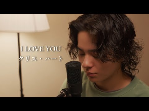 "I LOVE YOU" (Chris Hart) Covered by Chatan Ruki