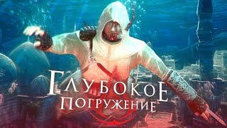 Глубокое погружение в Assassin&#39;s creed