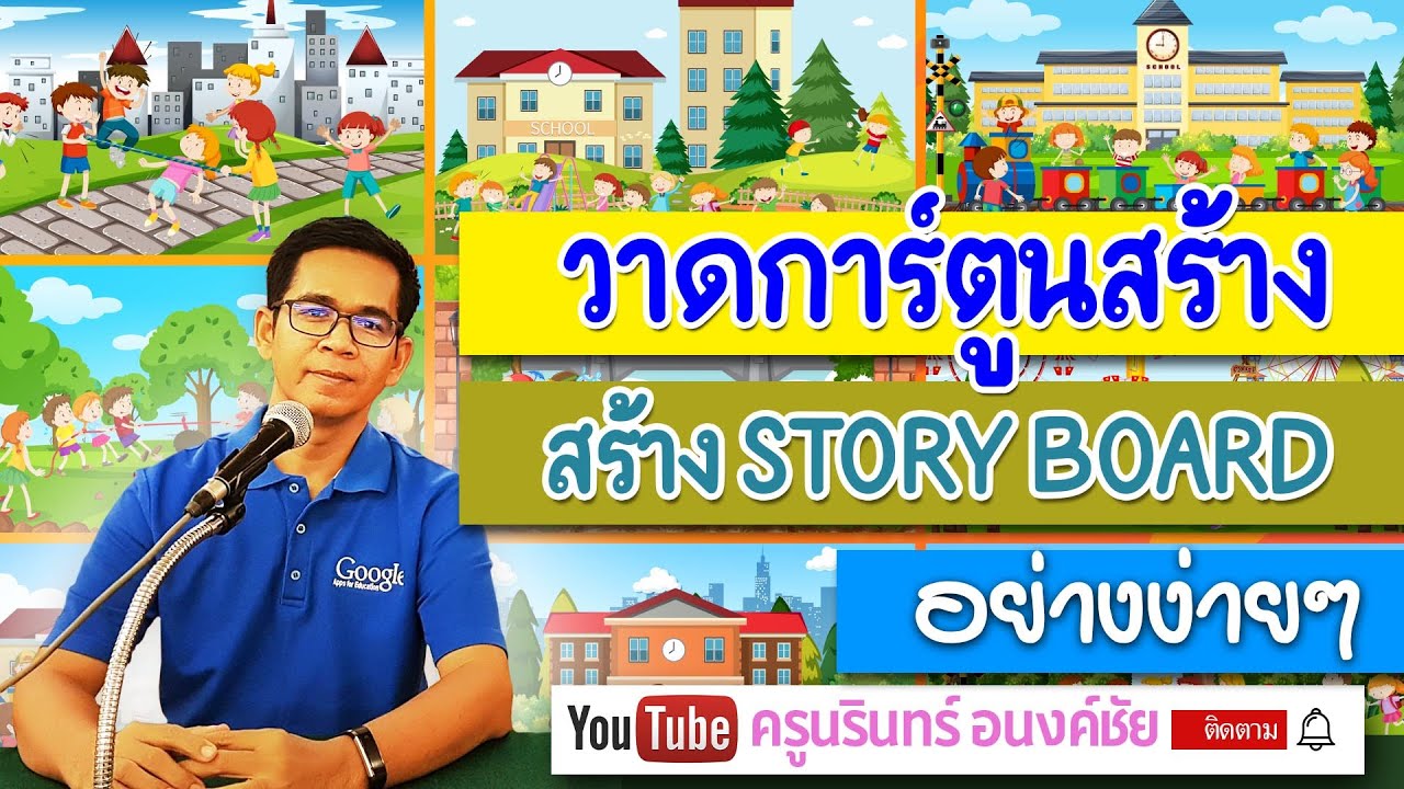 แอปพลิเคชั่นช่วยวาดการ์ตูน ทำ Storyboard - Youtube