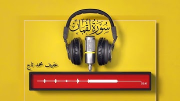 ماتيسر من سورة لقمان/عفيف محمد تاج