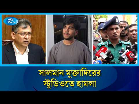 স্টুডিও ভাঙ/চুর চাঁদাবাজি নয়, জমি নিয়ে বিরোধের জেরে ঘটেছে: পুলিশ | Salman Muqtadir | Rtv News