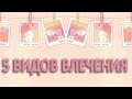 5 ВИДОВ ВЛЕЧЕНИЯ, КОТОРЫЕ ВЫ МОЖЕТЕ ИСПЫТАТЬ В ЖИЗНИ! Psych2go на русском.