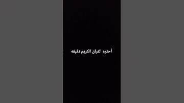 اكتب شىء تؤجر عليه #تلاوة_قرآن #القرآن_الكريم #quran #خشوع #تلاوة_مؤثرة #تلاوة_خاشعة #qurandaily