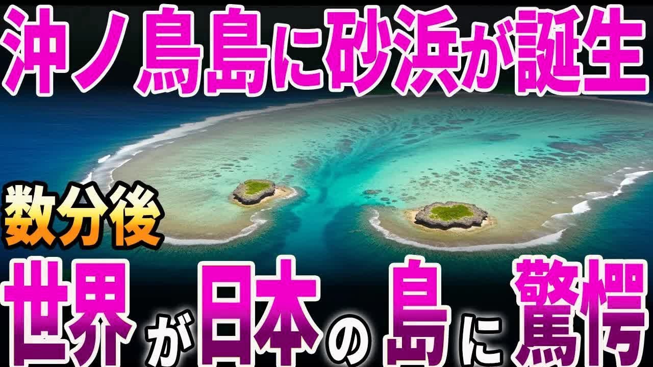 【海外の反応】沖ノ鳥島に砂浜が誕生？！世界が日本の島に驚愕？！