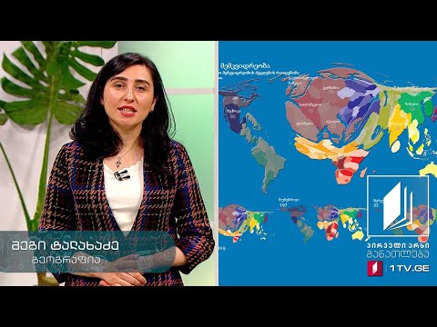 გეოგრაფია, XI კლასი - დაცული ტერიტორიები - 18 მაისი, 2020 #ტელესკოლა