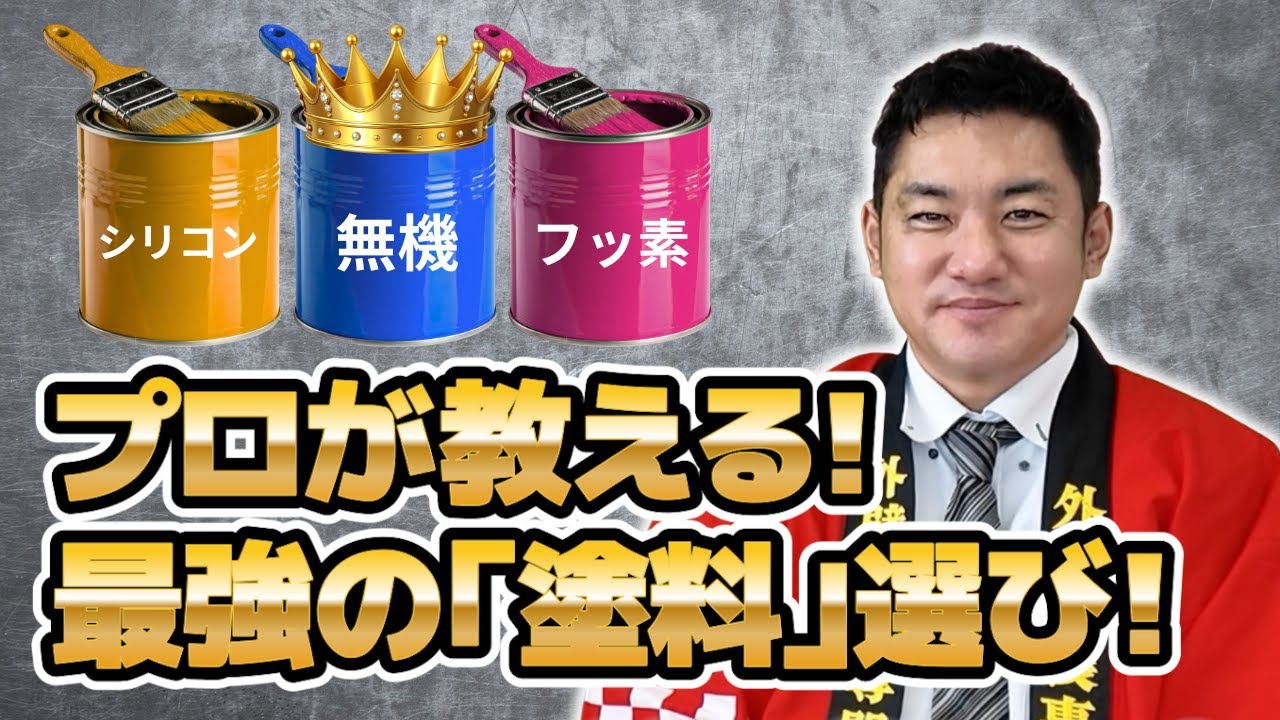 【大切なお話】シリコン？フッ素？無機？プロが教える「本当にコスパが良い塗料」の選び方#外壁塗装#北九州#外壁塗装専門館#心喜塗装 #2026年#塗料選び#無機塗料#フッ素塗料#中間マージンなし