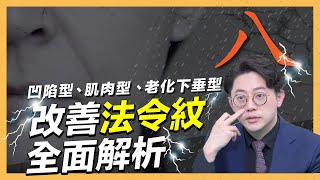 凹陷型、肌肉型、老化下垂型改善法令紋全面解析∣周杰醫師