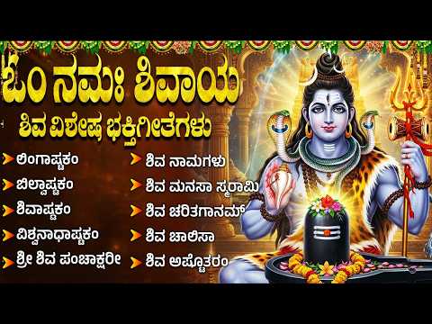 ಸೋಮವಾರ ಶಿವಯ್ಯ ಹಾಡುಗಳು ಕನ್ನಡ | Shiva Devotional Songs Kannada | Kannada Bhakti Geethegalu