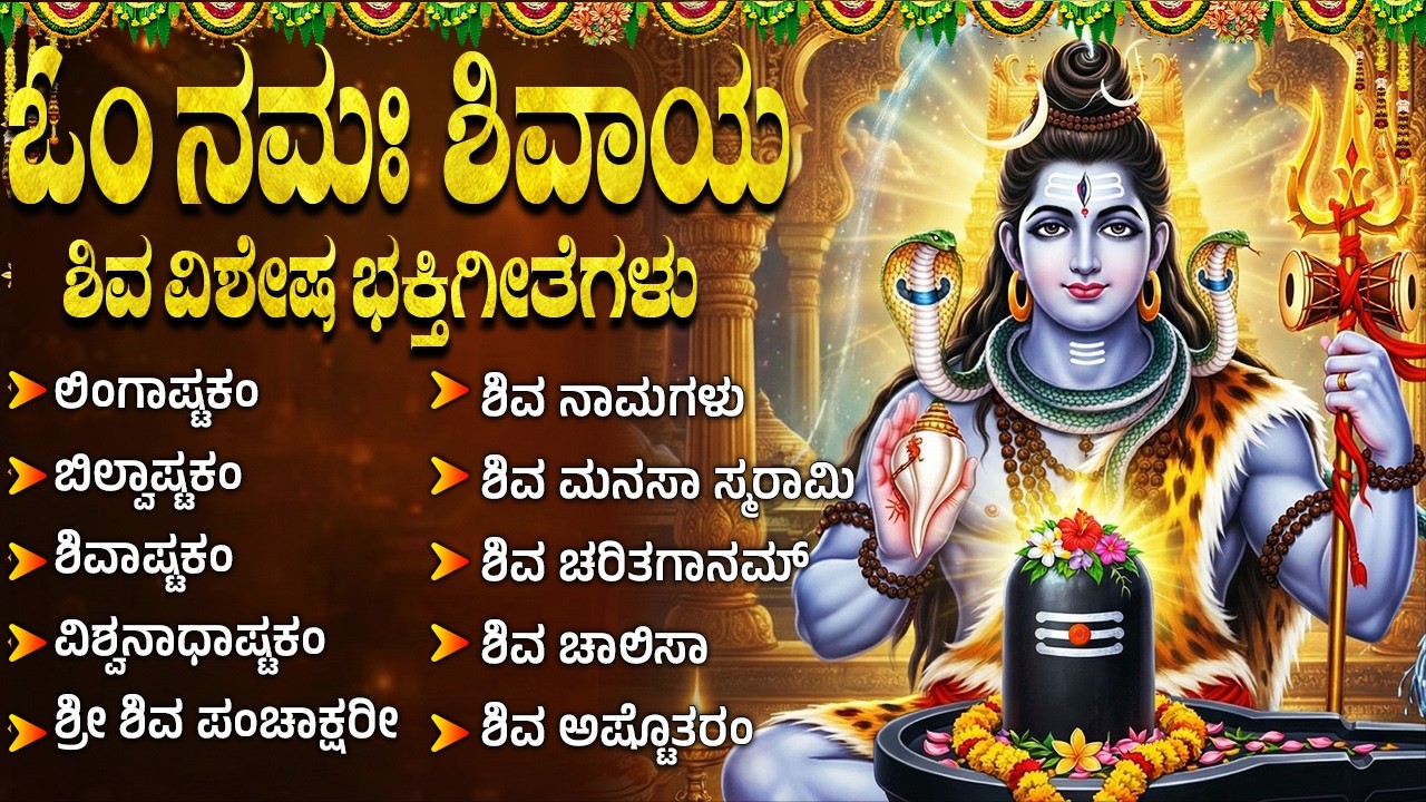 ಸೋಮವಾರ ಶಿವಯ್ಯ ಹಾಡುಗಳು ಕನ್ನಡ | Shiva Devotional Songs Kannada | Kannada Bhakti Geethegalu