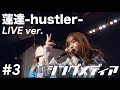 hy4_4yh(ハイパーヨーヨ)「蓮等 -hustler-」沖縄ライブ ver.