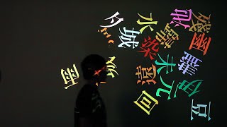 Chinese Characters - An Interactive Installation 1080P
