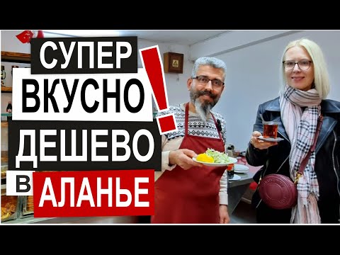 ТУРЦИЯ: ГДЕ ЕДЯТ
